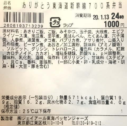 ありがとう東海道新幹線700系弁当のラベル表示