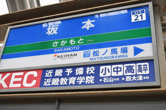 京阪坂本駅の駅名板