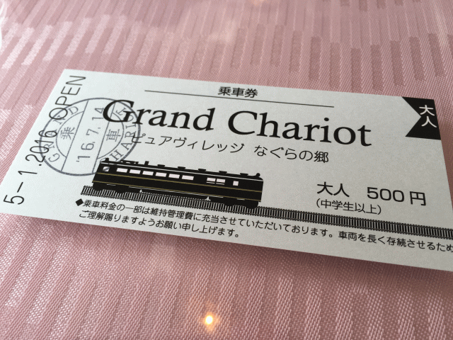 グランシャリオの乗車券500円