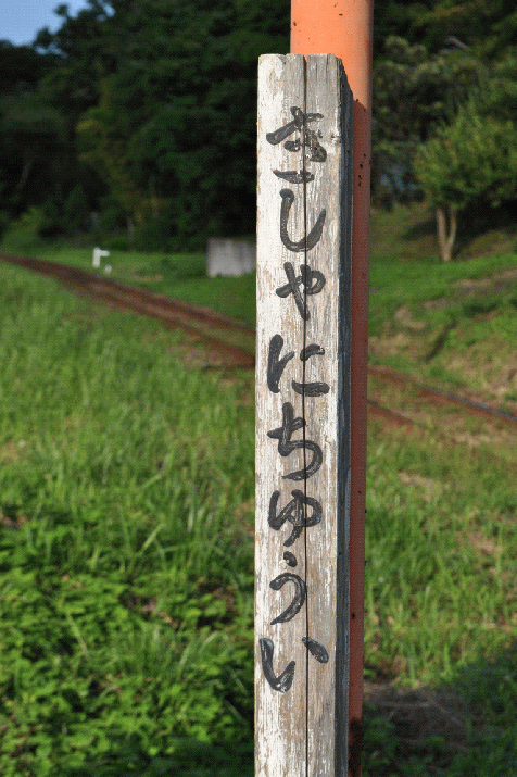 小湊鉄道「きしゃにちゅうい」の看板