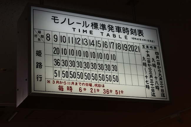 姫路モノレールの時刻表