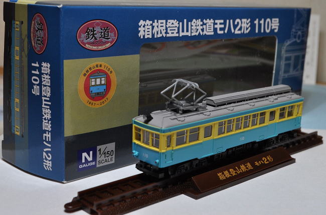 箱根登山鉄道のモハ2形110号の鉄道コレクション