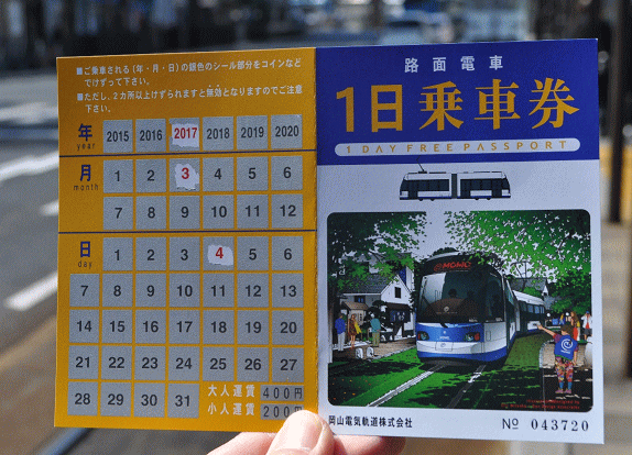 岡山電気軌道の一日乗車券