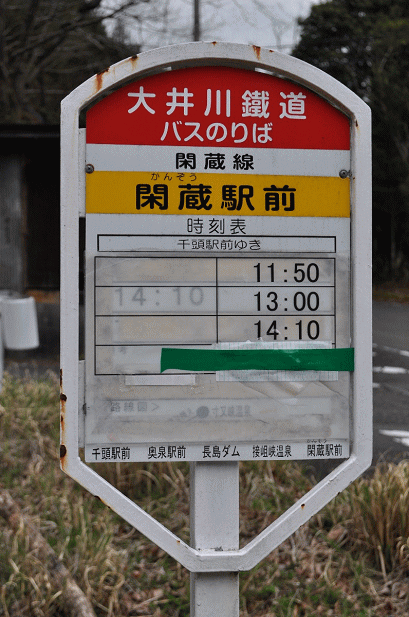 閑蔵駅前のバス停の時刻表