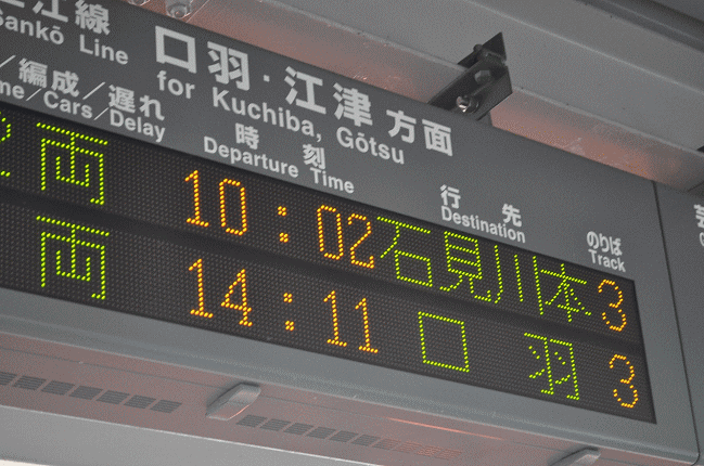 三次駅の三江線の電光掲示板