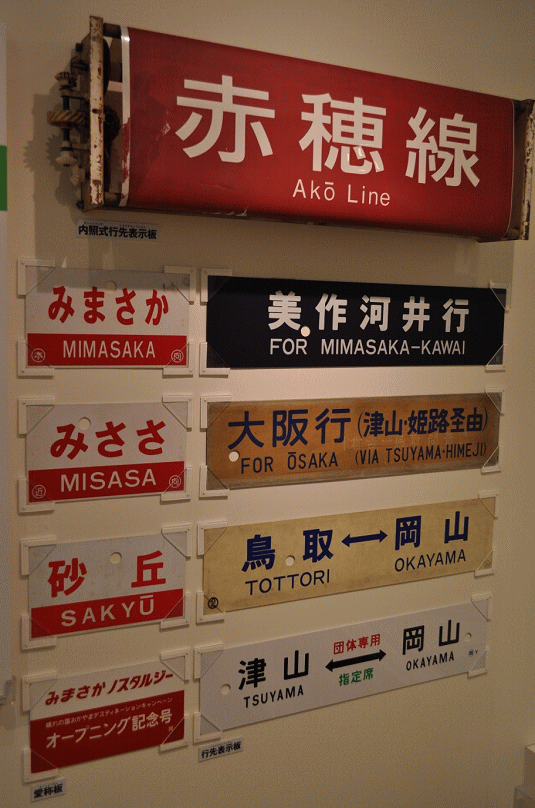 津山まなびの鉄道館の展示物