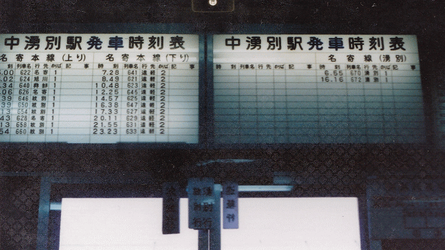 名寄本線中湧別駅の時刻表