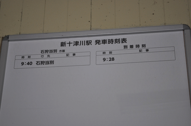 １日１往復の新十津川駅の時刻表