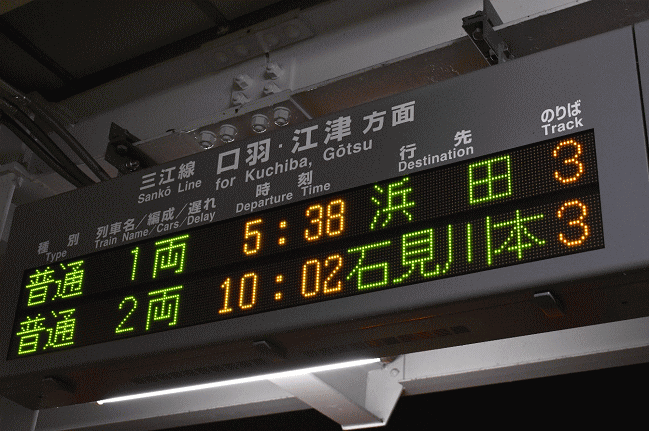 三次発、三江線の一番列車の電光掲示板