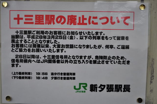 石勝線十三里駅の廃止の告知