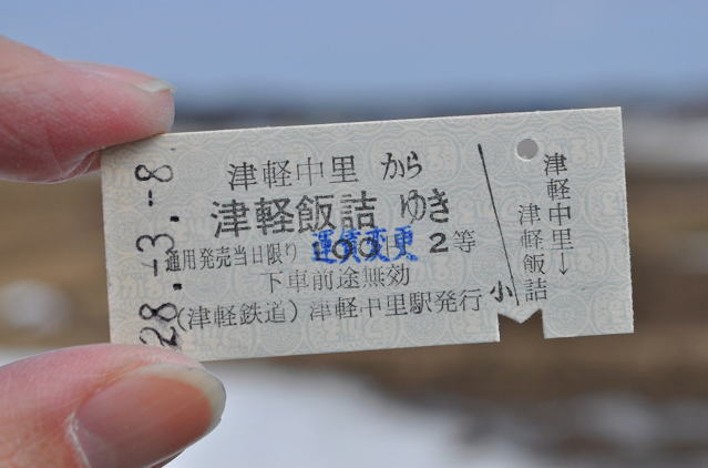 津軽鉄道の古い硬券切符