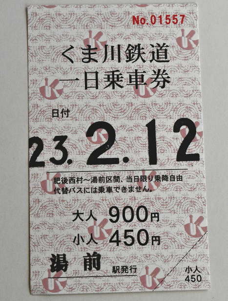 くま川鉄道の一日乗車券