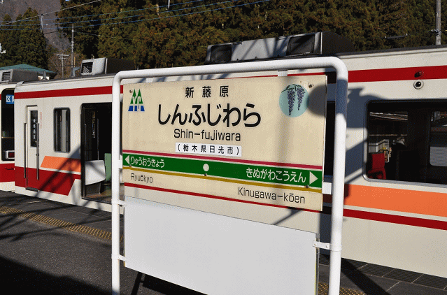 新藤原駅の駅名板