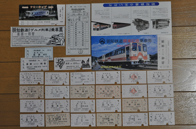 明知鉄道のお楽しみ硬券セット