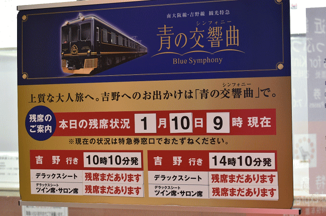 大阪阿部野橋駅の特急券うりばにの、青のシンフォニーの残席状況の掲示