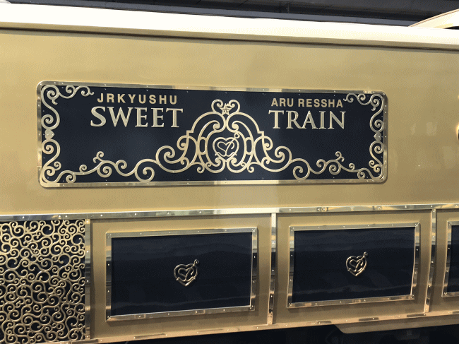 或る列車の側面の「スイーツトレイン」の表示