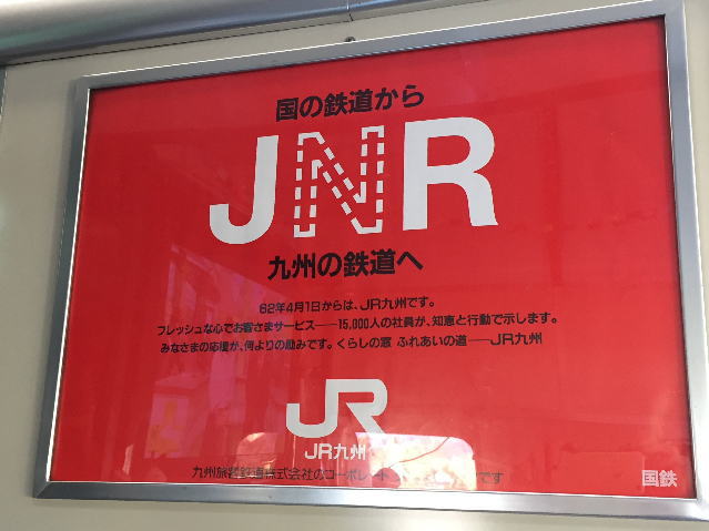 国鉄からJR九州に変わる時のポスター