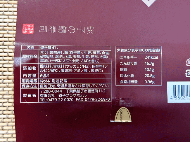 銚子の焼き鯖寿司の原材料表記