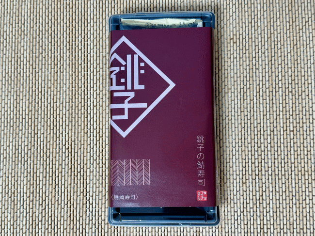 銚子の焼き鯖寿司