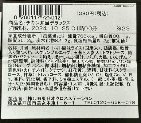チキン弁当デラックスのラベル表示