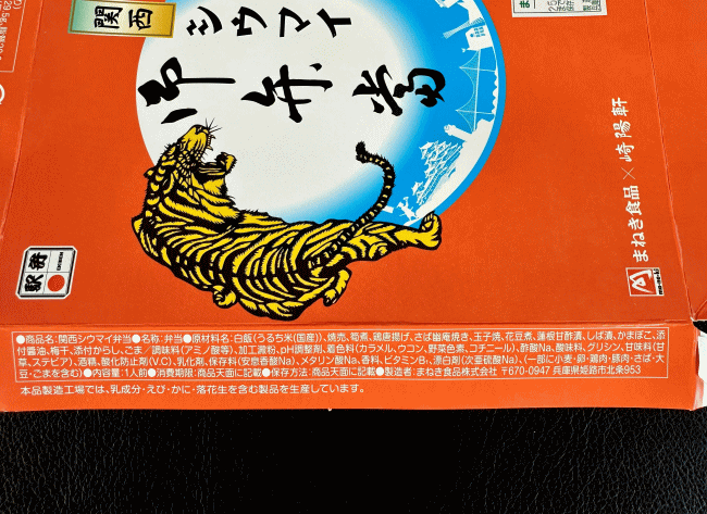 関西シウマイ弁当の掛け紙のラベル表示