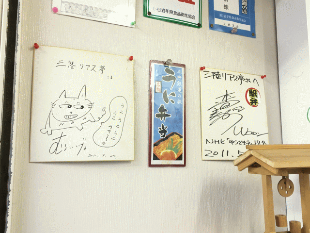 三陸鉄道久慈駅の三陸リアス亭に飾られている芸能人のサイン