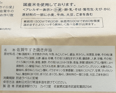 佐賀牛すき焼き弁当のラベル表示