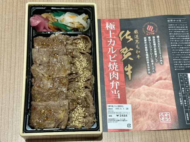 佐賀牛極上カルビ焼肉弁当