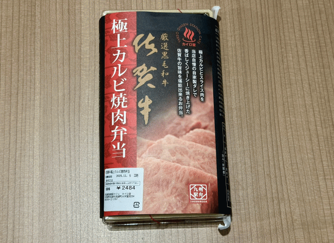 佐賀牛極上カルビ焼肉弁当