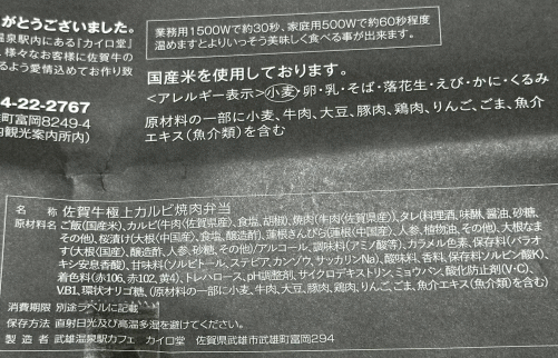 佐賀牛極上カルビ焼肉弁当のラベル表示