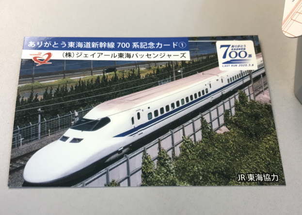 ありがとう東海道新幹線700系記念カード
