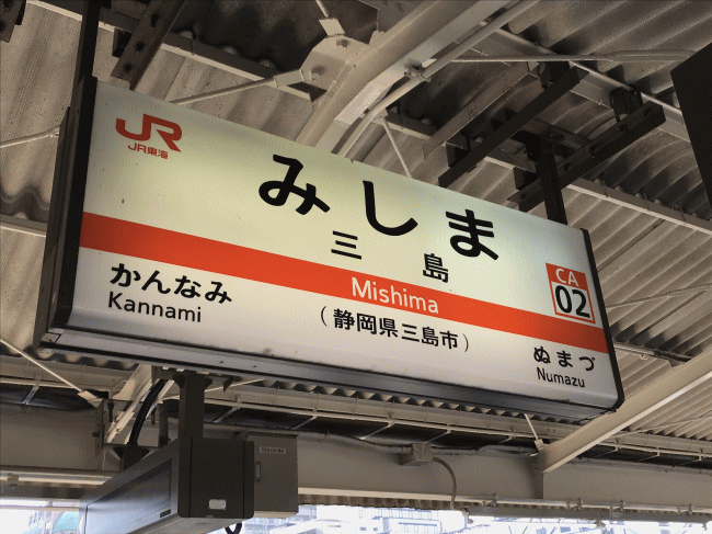 三島駅の駅名板