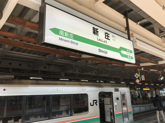 新庄駅の駅名板