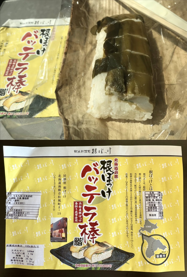 根ぼっけバッテラ棒鮨