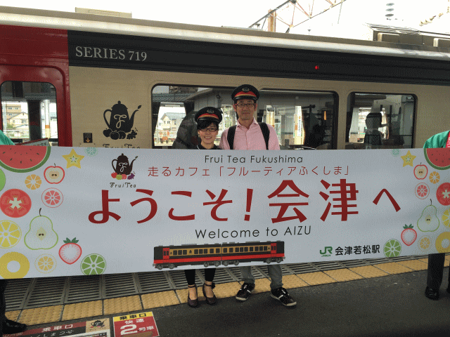 フルーティアふくしまが会津若松駅に到着した時の横断幕