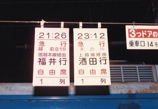 上野駅の急行越前81号と急行天の川の列車札（1987年）