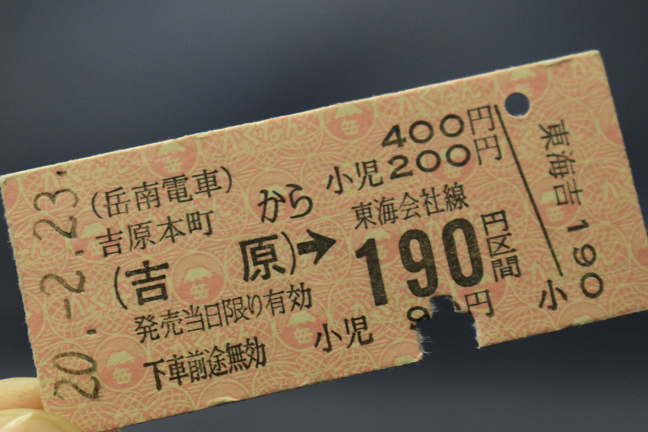 岳南鉄道とJR東海の硬券の連絡乗車券