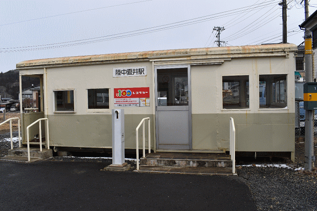 陸中夏井駅は貨車駅