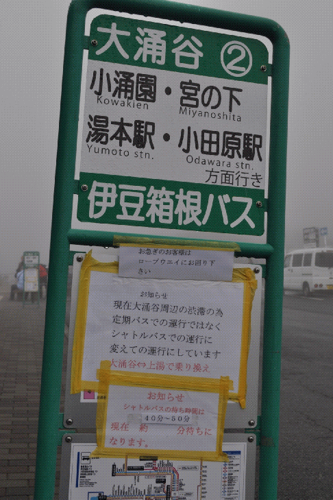 伊豆箱根バスの大涌谷バス停の渋滞表示