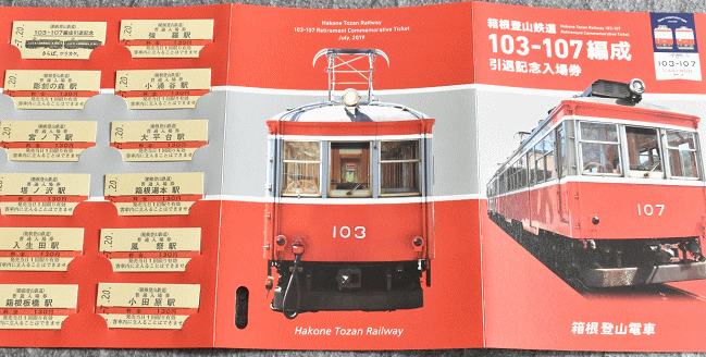 箱根登山鉄道103-107編成引退記念入場券
