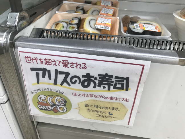ヤマザキYショップで売られるアリスの寿司