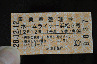 ホームライナー浜松5号の乗車整理券