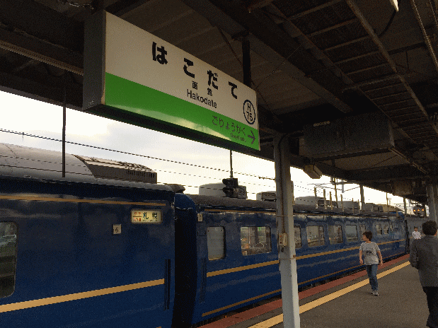 函館駅名表と臨時北斗星号