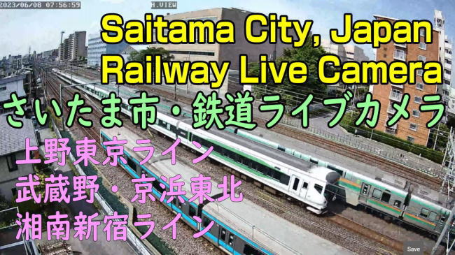 さいたま市の鉄道ライブカメラ