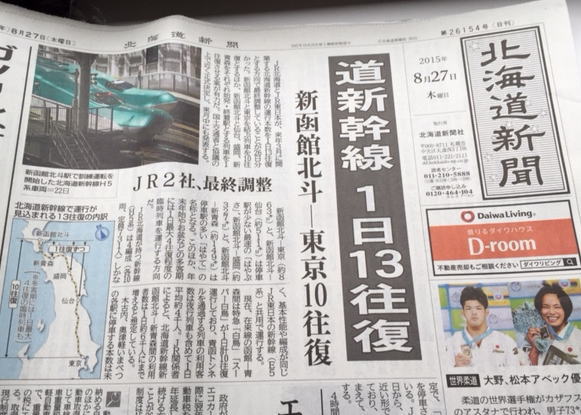 北海道新聞・北海道新幹線開業の報道