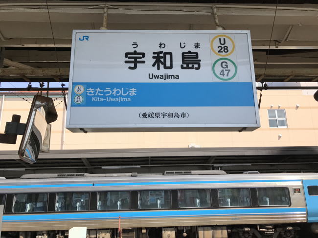 宇和島駅の駅名板