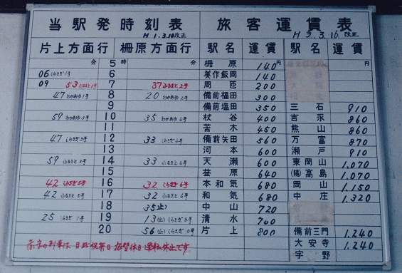 廃止前の片上鉄道の吉ヶ原駅の時刻表