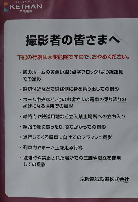 京阪電鉄の撮り鉄への注意喚起