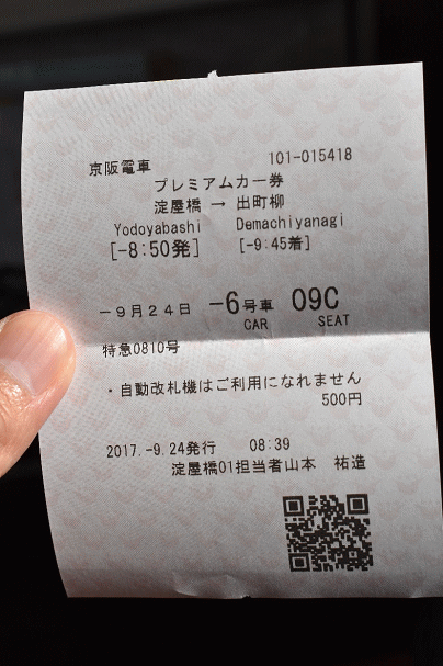 京阪のプレミアムカー券