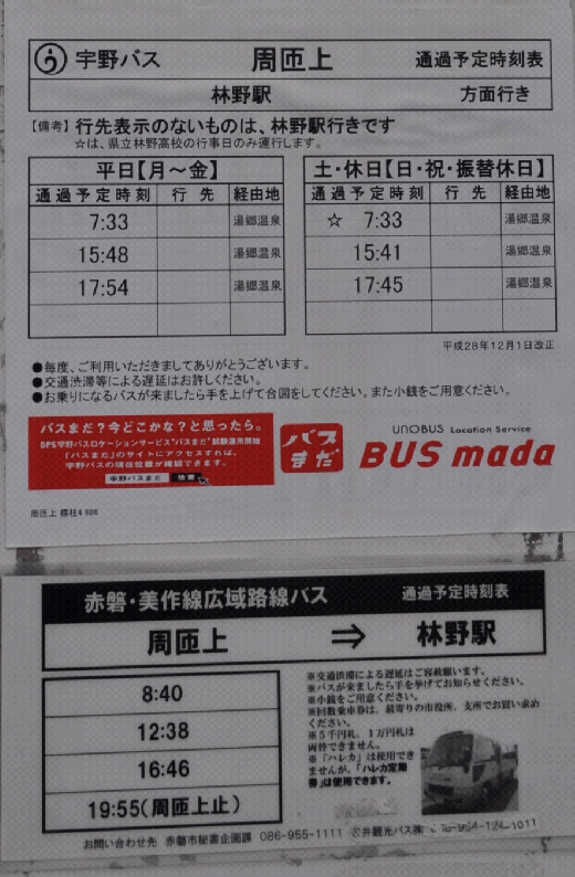 周匝上バス停の時刻・宇野バスと赤磐美作線広域路線バス